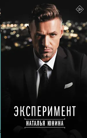 Наталья Васильевна Юнина Эксперимент