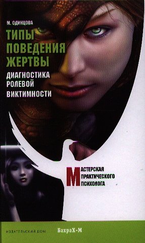 Мария Антоновна Одинцова Типы поведения жертвы. Диагностика ролевой виктимности.