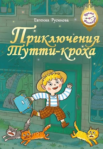 Евгения Александровна Русинова Приключения Тутти-кроха