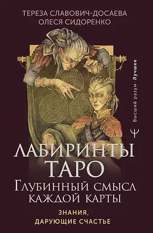 Олеся Сидоренко, Тереза Славович-Досаева Лабиринты Таро. Глубинный смысл каждой карты