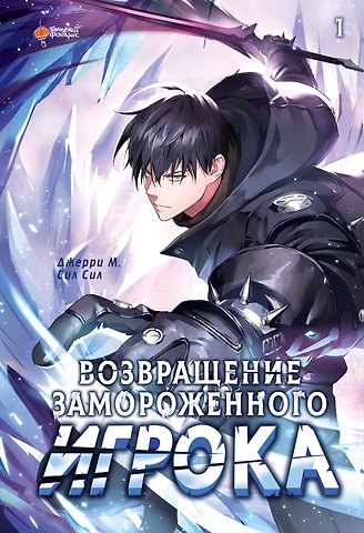 М. Джерри Возвращение замороженного игрока. Том 1 (The Frozen Player Returns). Манхва