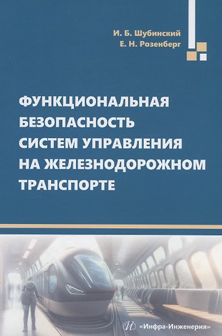 Игорь Борисович Шубинский, Ефим Наумович Розенберг Функциональная безопасность систем управления на железнодорожном транспорте