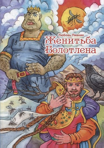 Любовь Пивник Женитьба Болотлена. Т. 2
