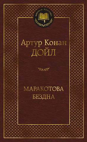 Артур Конан Дойл Маракотова бездна