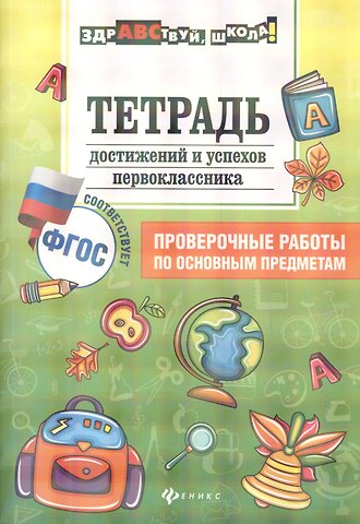 Мария Викторовна Буряк Тетрадь достижений и успехов первоклассника дп
