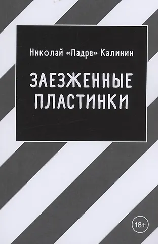 Николай Падре Калинин Заезженные пластинки