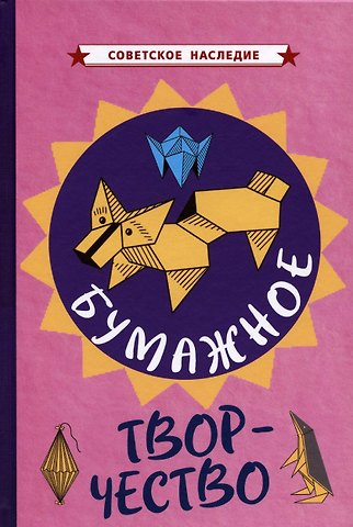 Бумажное творчество. Увлекательно и просто [1960]