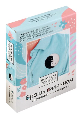 Набор для творчества. Брошь валянием. Инь-Ян