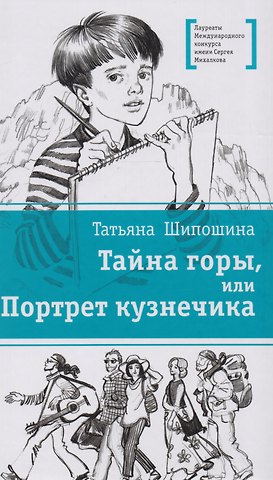 Татьяна Владимировна Шипошина Тайна горы, или Портрет кузнечика