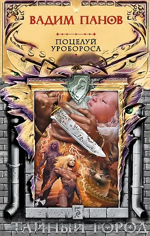 Вадим Юрьевич Панов Поцелуй Уробороса