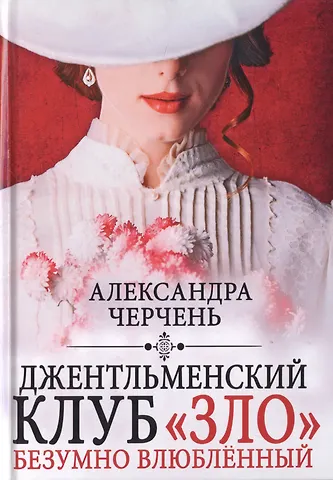 Александра Черчень Джентльменский клуб «ЗЛО». Безумно влюбленный