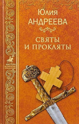 Юлия Игоревна Андреева Святы и пркляты