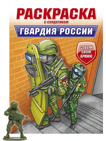 Раскраска с солдатиком. Гвардия России