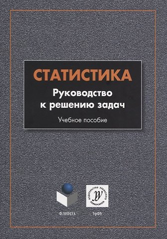 Ольга Сергеевна Кеткина Статистика. Руководство к решению задач. Учебное пособие