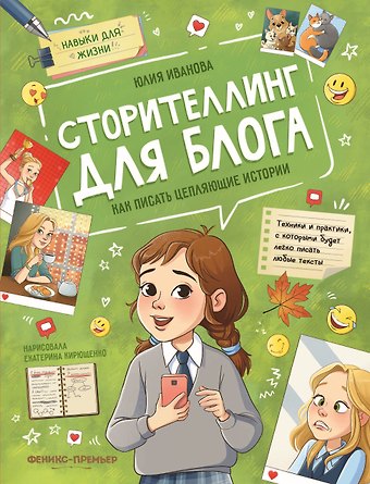 Юлия Николаевна Иванова Сторителлинг для блога. Как писать цепляющие истории