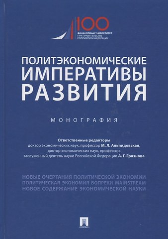 Марина Леонидовна Альпидовская Политэкономические императивы развития. Монография
