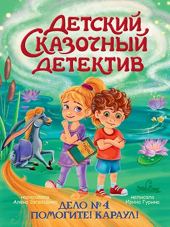Ирина Валерьевна Гурина Детский сказочный детектив. Дело №4. Помогите! Караул!