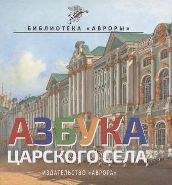 Юлианна Юрьевна Черемская Азбука Царского Села