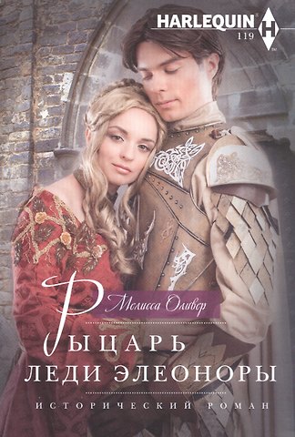 Мелисса Оливер Рыцарь леди Элеоноры