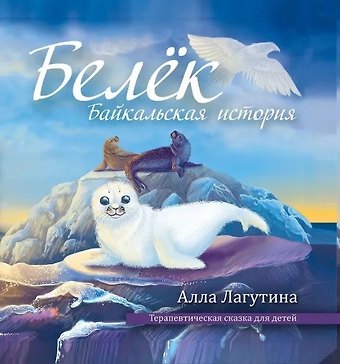 Алла Лагутина Белек. Байкальская история