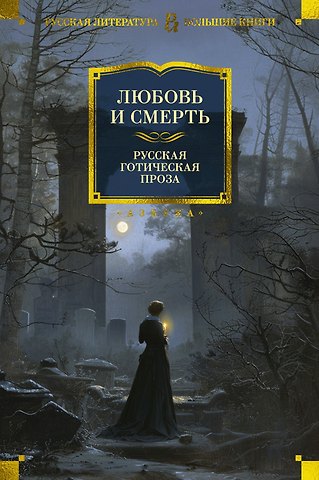 Николай Васильевич Гоголь, Александр Сергеевич Пушкин, Алексей Константинович Толстой Любовь и смерть. Русская готическая проза