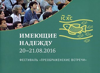 Кирилл Мозгов Имеющие надежду 20-21.08.2016. Фестиваль Преображенские встречи