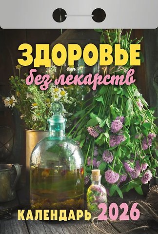 Календарь отрывной 2026г 77*114 Здоровье без лекарств настенный