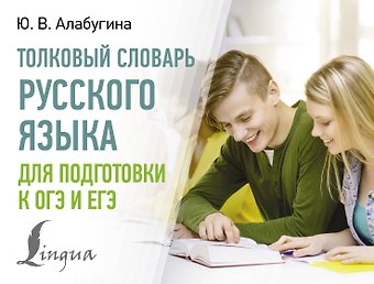 Юлия Владимировна Алабугина Толковый словарь русского языка для подготовки к ОГЭ и ЕГЭ