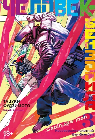 Тацуки Фудзимото Человек-бензопила. Том 3 - Несовершеннолетний. Бум-бум-бум. (Chainsaw Man). Манга