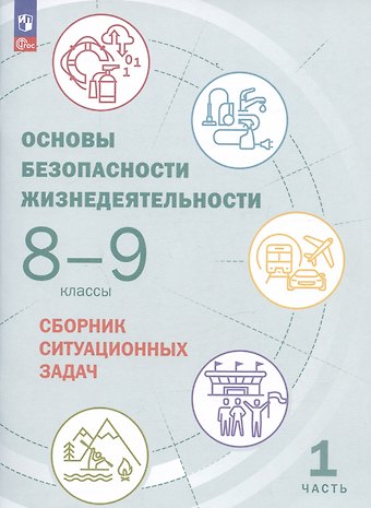 Юлия Сергеевна Шойгу Основы безопасности жизнедеятельности. 8-9 классы. Сборник ситуационных задач. Учебное пособие. В двух частях: Часть 1.
