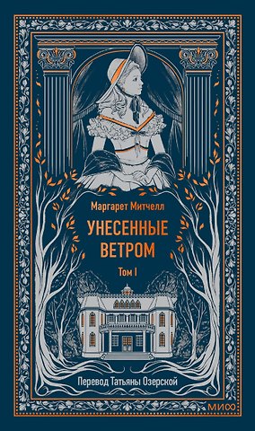 Маргарет Митчелл Унесенные ветром. Том 1. Вечные истории