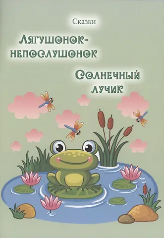 Таисия Ден Лягушонок-непослушонок. Солнечный лучик. Сказки