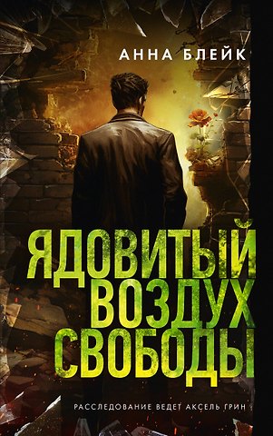 Анна Блейк Ядовитый воздух свободы