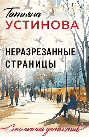 Татьяна Витальевна Устинова Неразрезанные страницы