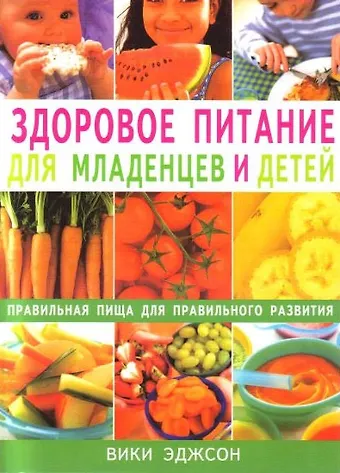 Вики Эджсон Здоровое питание для младенцев и детей Правильная пища для правильного развития (мягк). Эджсон В. (Диля)