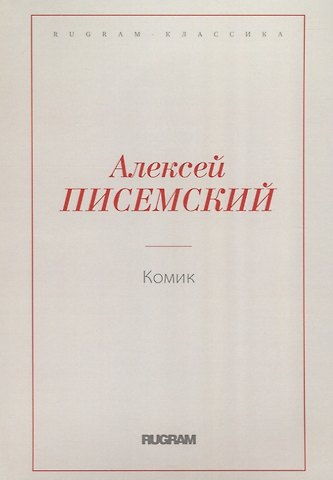 Комик