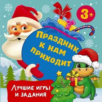Валентина Геннадьевна Дмитриева Праздник к нам приходит. Лучшие игры и задания