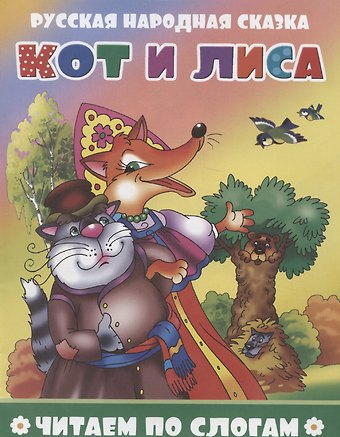 Кот и лиса