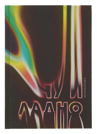 Ежедневник недат. А5 128л Ну и ладно 7БЦ, ламинация Soft Touch, печать по фольге, офсет