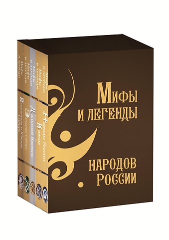 Мифы и легенды народов России. Подарочный комплект