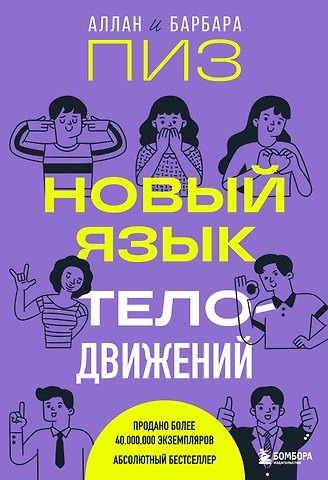 Барбара Пиз, Аллан Пиз Новый язык телодвижений