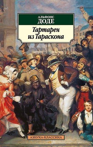 Альфонс Доде Тартарен из Тараскона