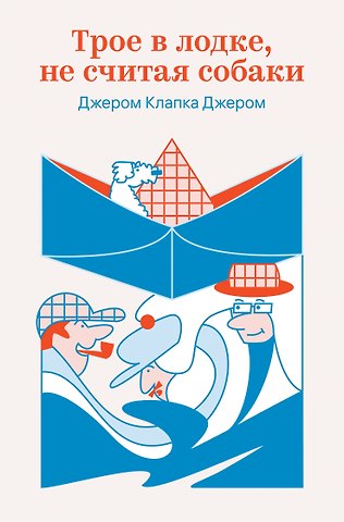 Джером Клапка Джером Трое в лодке, не считая собаки