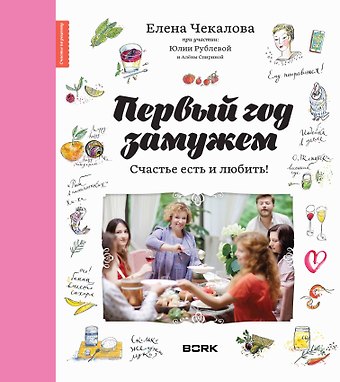 Елена Чекалова Первый год замужем. Счастье есть и любить
