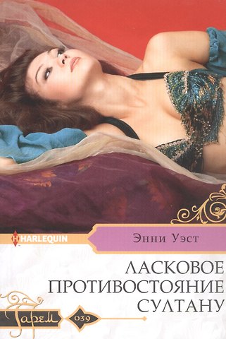 Энни Уэст Ласковое противостояние султану