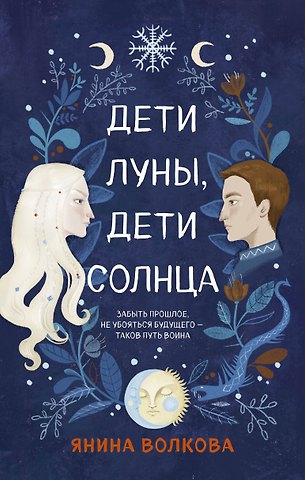Янина Волкова Дети луны, дети солнца