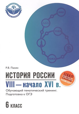 Роман Викторович Пазин История России VIII-начало XVI в.: 6 класс