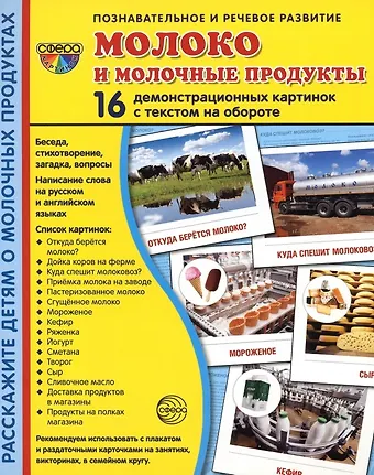 Татьяна Владиславовна Цветкова Молоко и молочные продукты. 16 демонстрационных картинок с тексом на обороте