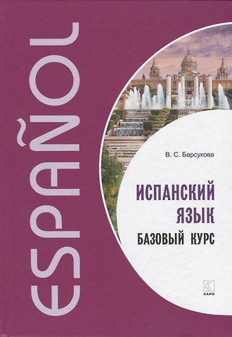Виктория Сергеевна Барсукова Испанский язык. Базовый курс