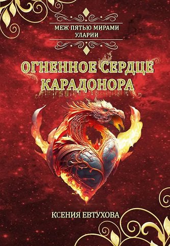 Ксения Евтухова Огненное сердце Карадонора